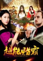 赌霸在线视频,揭秘网络赌场背后的黑暗世界